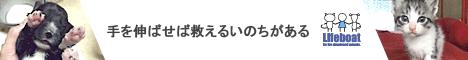 NPO法人犬と猫のためのライフボート～手を伸ばせば救えるいのちがある～